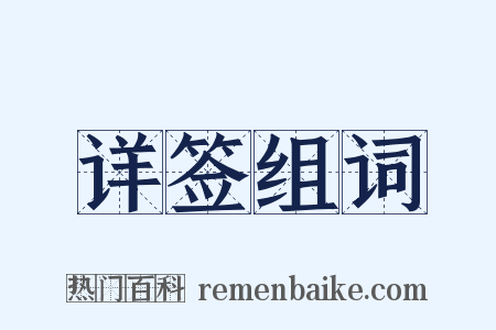 详签组词是什么意思的图片